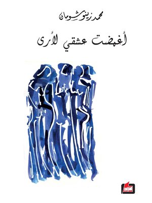 cover image of أغمضت عشقي لأرى
